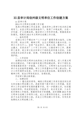 XX县审计局创州级文明单位工作创建实施方案