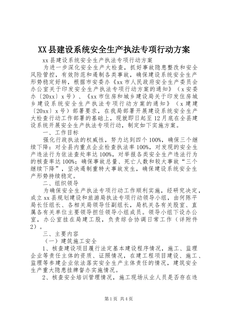 XX县建设系统安全生产执法专项行动实施方案_第1页