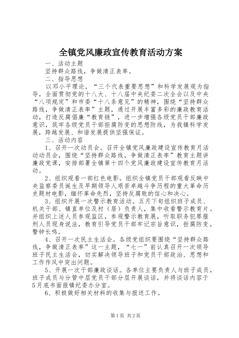 全镇党风廉政宣传教育活动实施方案_第1页