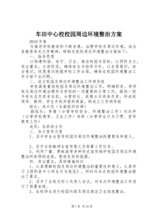 车田中心校校园周边环境整治实施方案