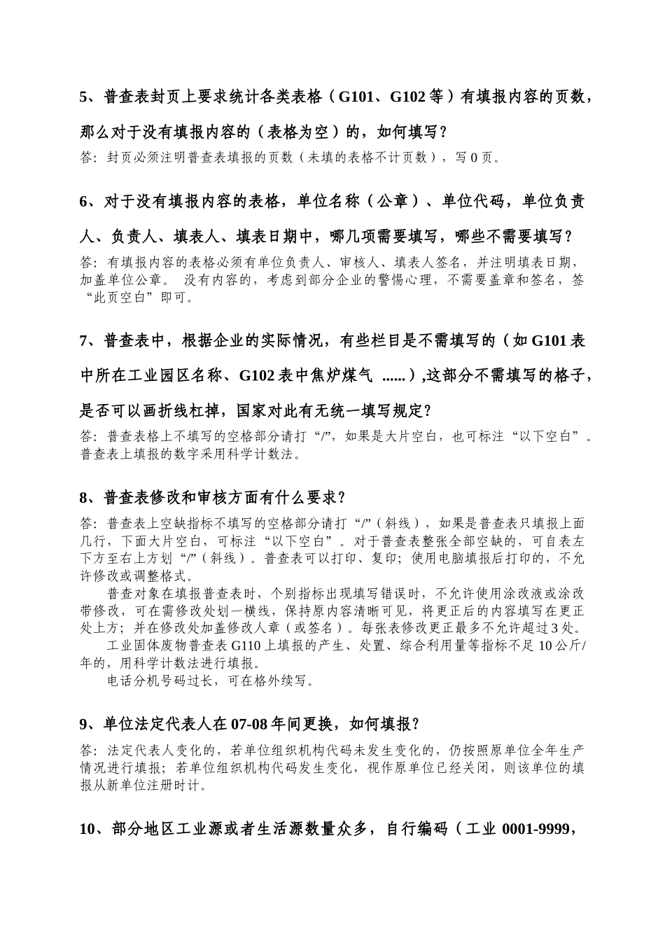 河南省第一次污染源普查部分技术问题及解答_第2页