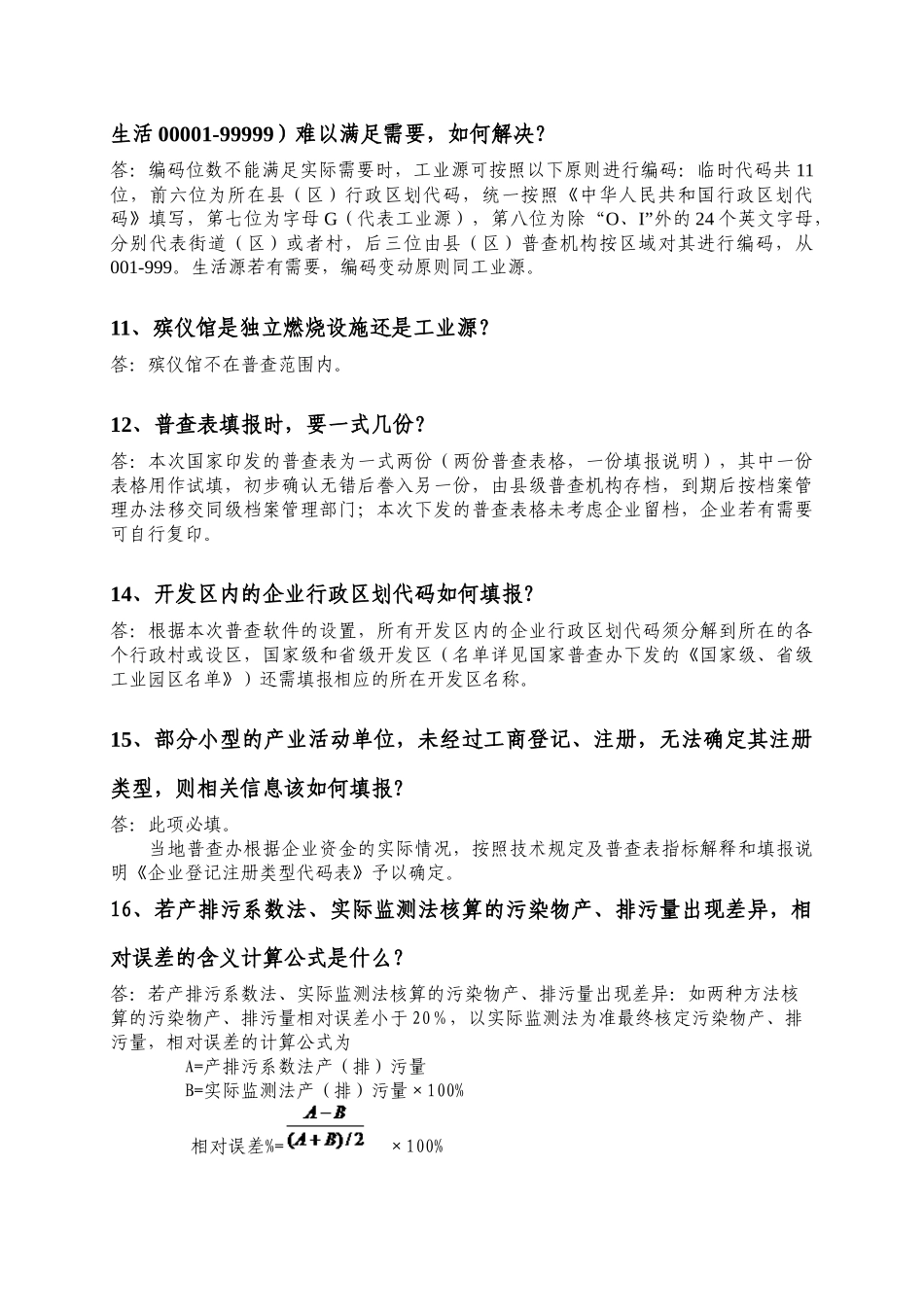 河南省第一次污染源普查部分技术问题及解答_第3页