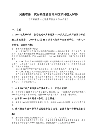 河南省第一次污染源普查部分技术问题及解答
