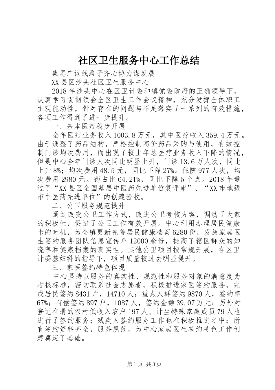 社区卫生服务中心工作总结_第1页