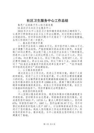 社区卫生服务中心工作总结