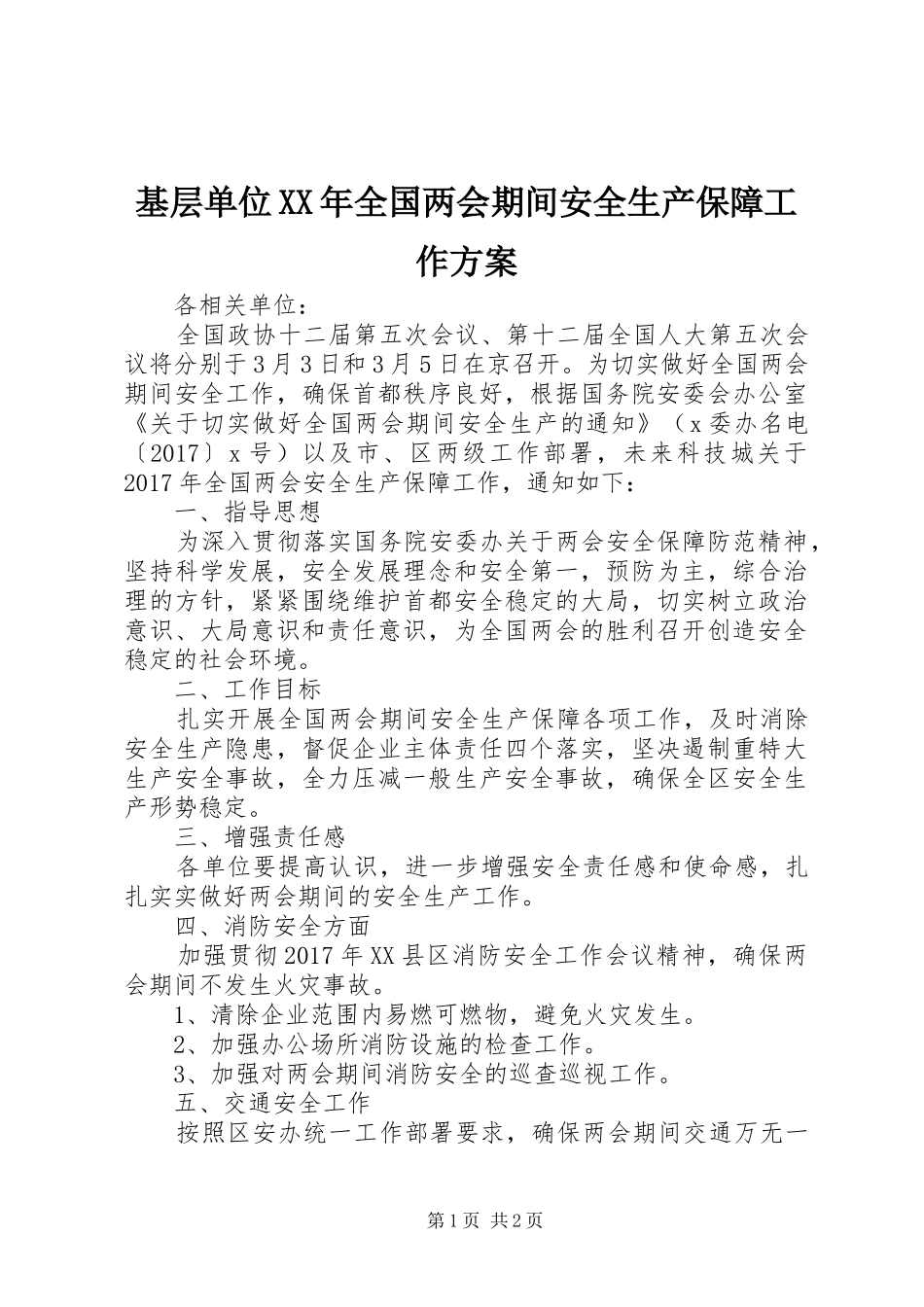 基层单位XX年全国两会期间安全生产保障工作实施方案_第1页
