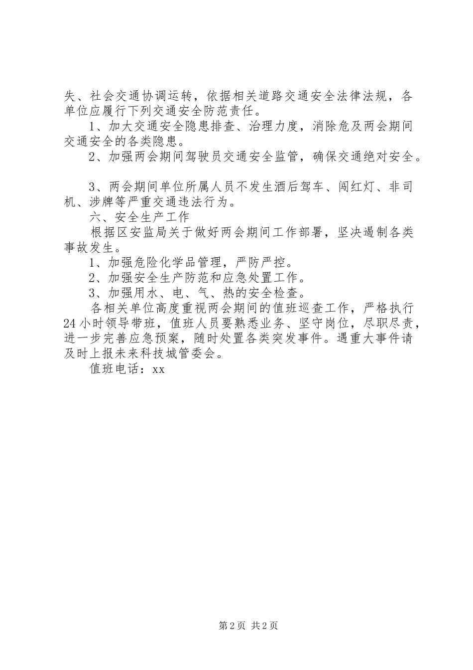 基层单位XX年全国两会期间安全生产保障工作实施方案_第2页