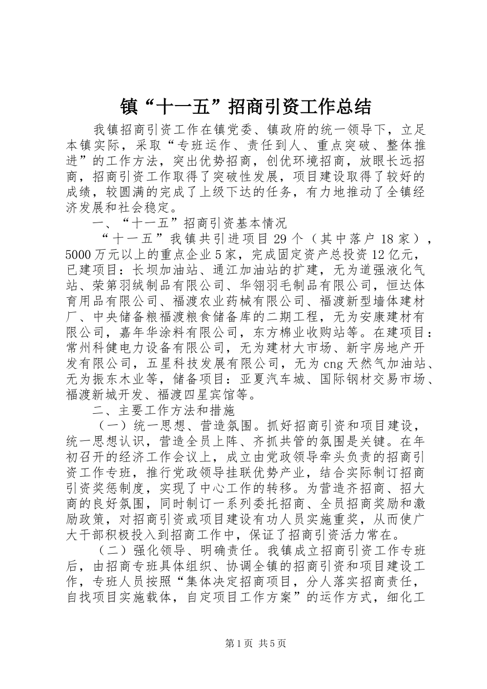 镇“十一五”招商引资工作总结_第1页