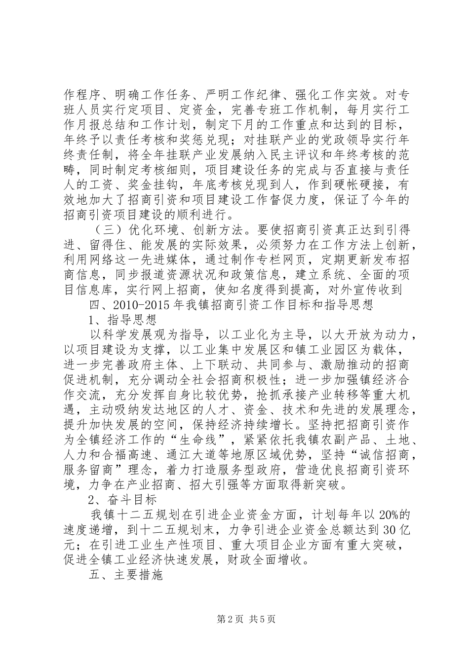 镇“十一五”招商引资工作总结_第2页