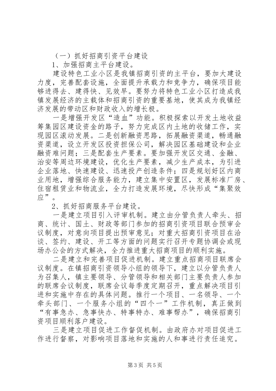 镇“十一五”招商引资工作总结_第3页