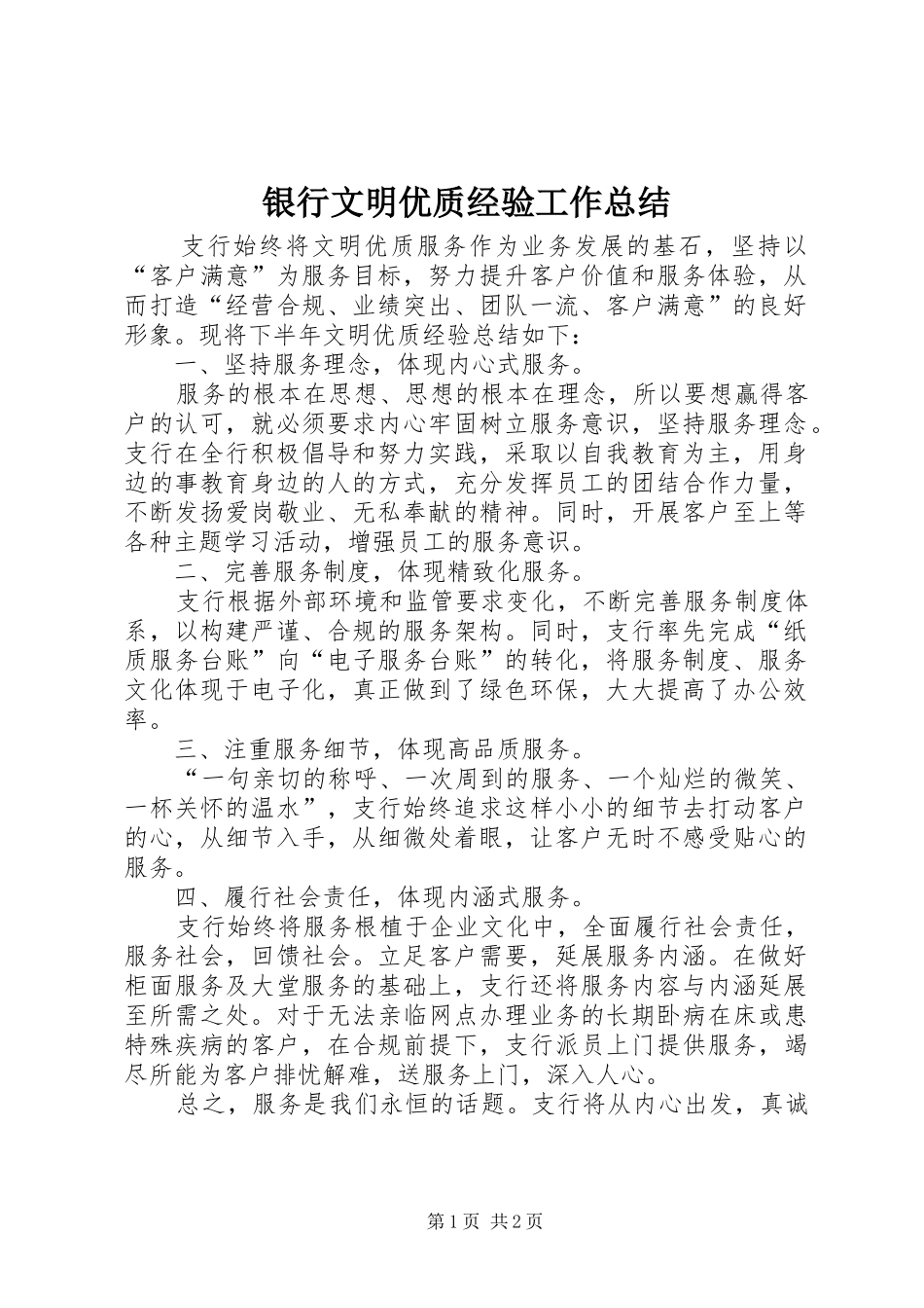 银行文明优质经验工作总结_第1页