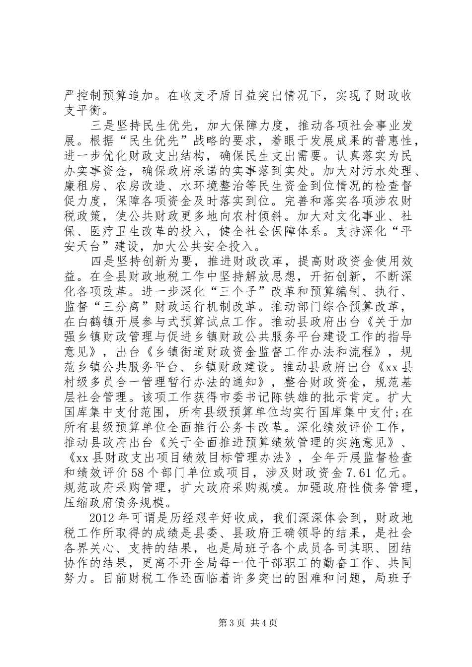 财政地税局领导班子工作总结_第3页