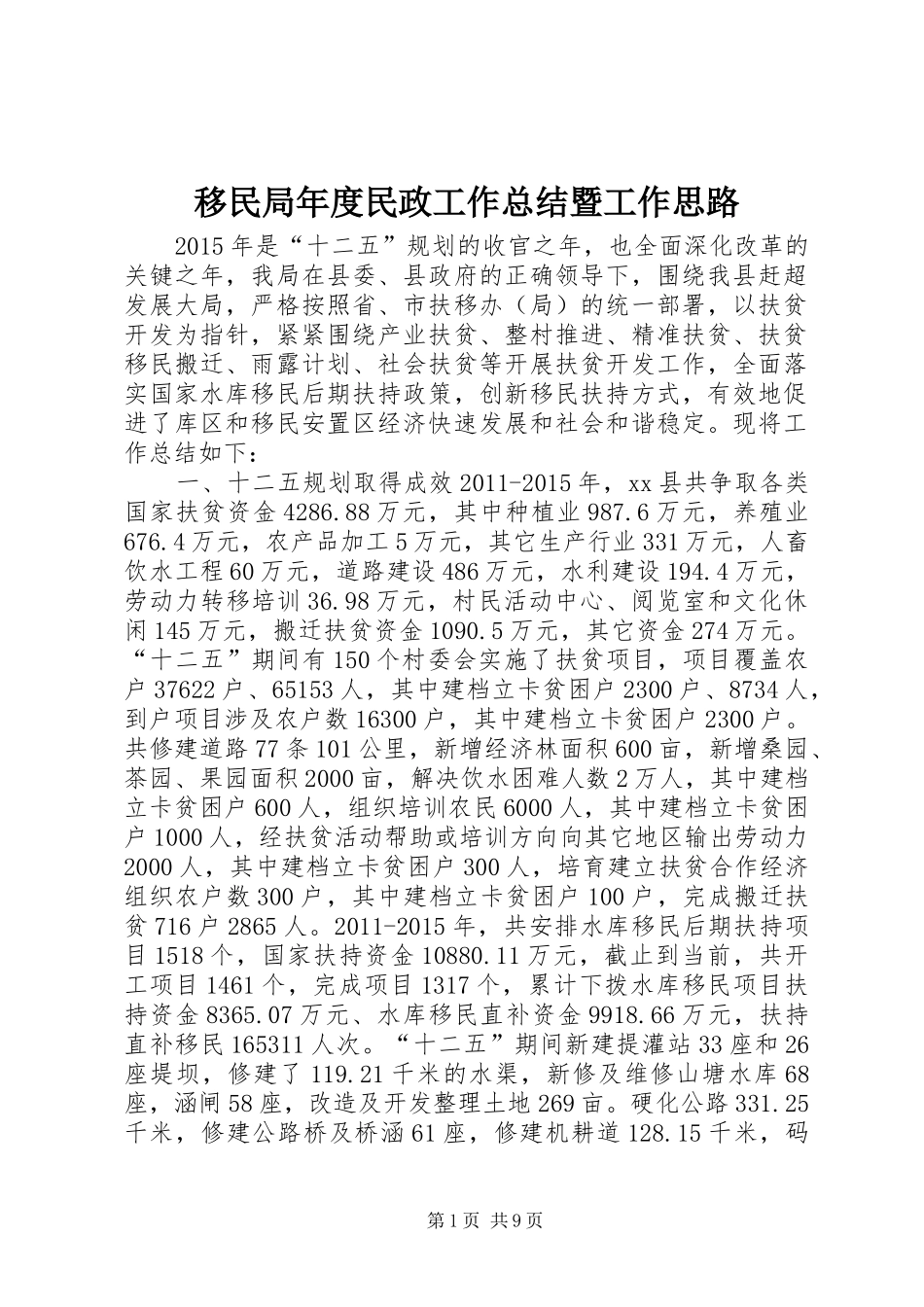 移民局年度民政工作总结暨工作思路_第1页