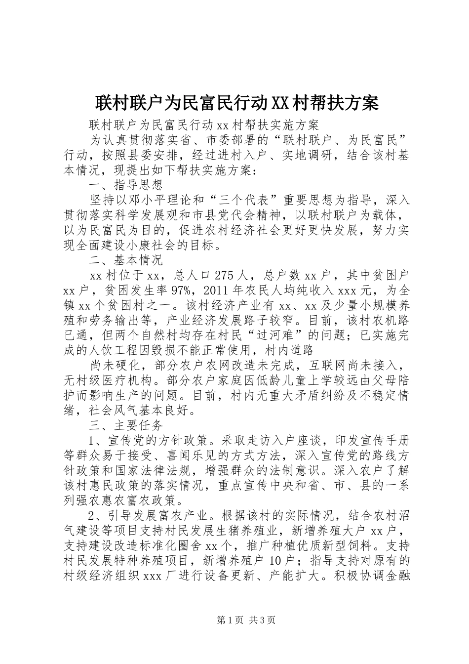 联村联户为民富民行动XX村帮扶实施方案_第1页