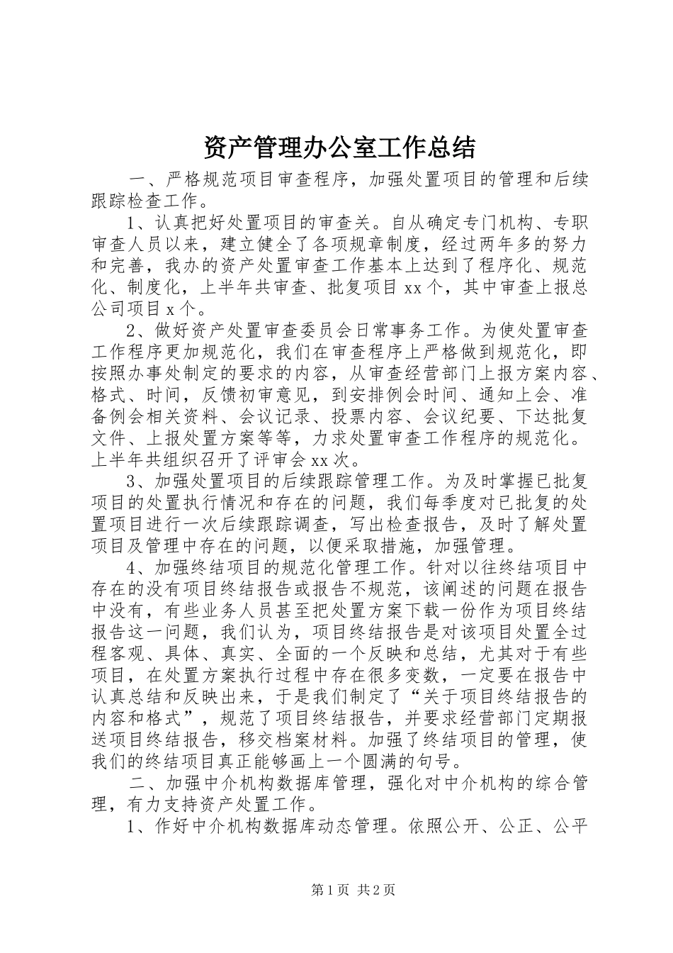 资产管理办公室工作总结_第1页