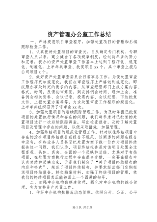 资产管理办公室工作总结