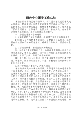 职教中心团委工作总结