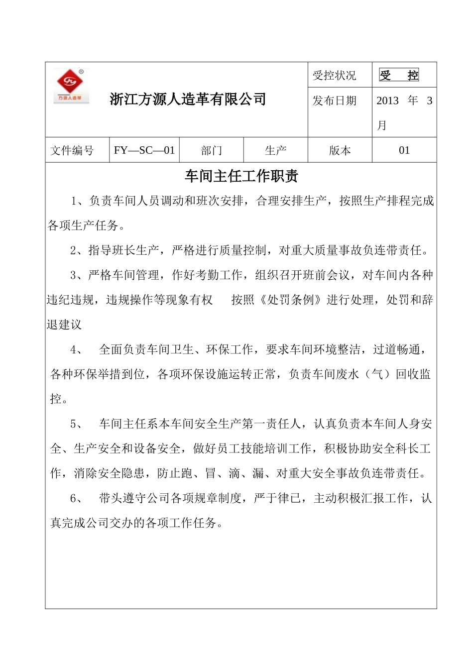 某人造革有限公司生产制度汇编_第1页