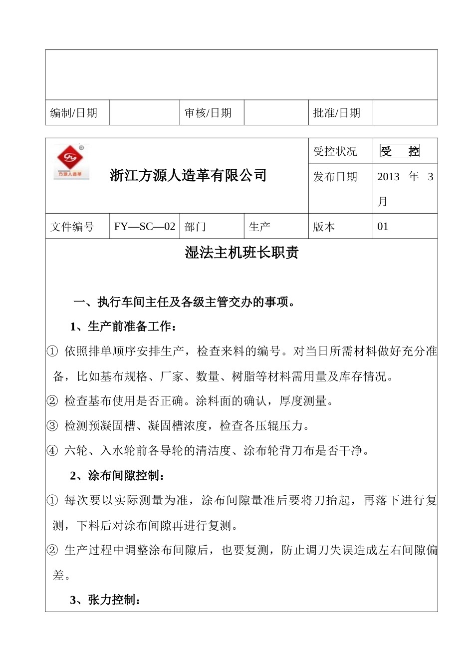 某人造革有限公司生产制度汇编_第2页