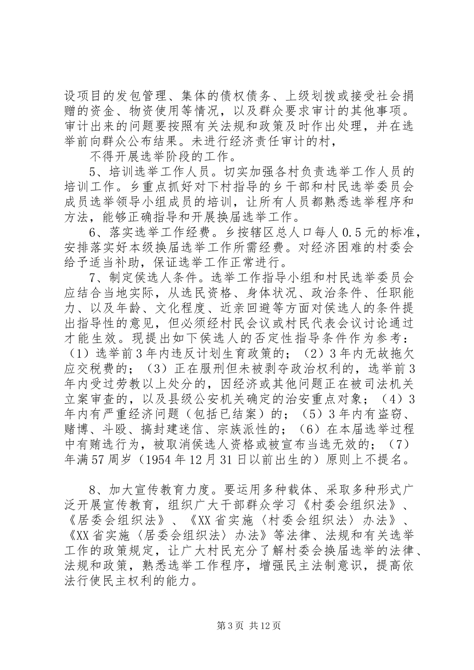 水口乡村党组织和第八届村民委员会换届选举工作方案_第3页