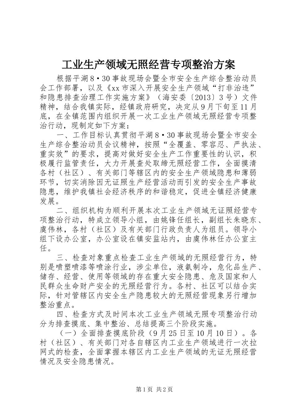 工业生产领域无照经营专项整治实施方案_第1页