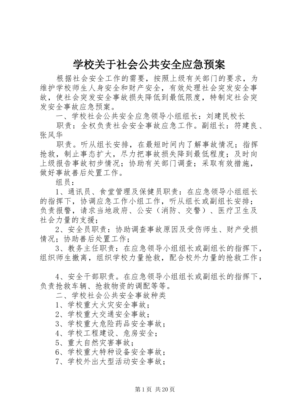学校关于社会公共安全应急处置预案_第1页