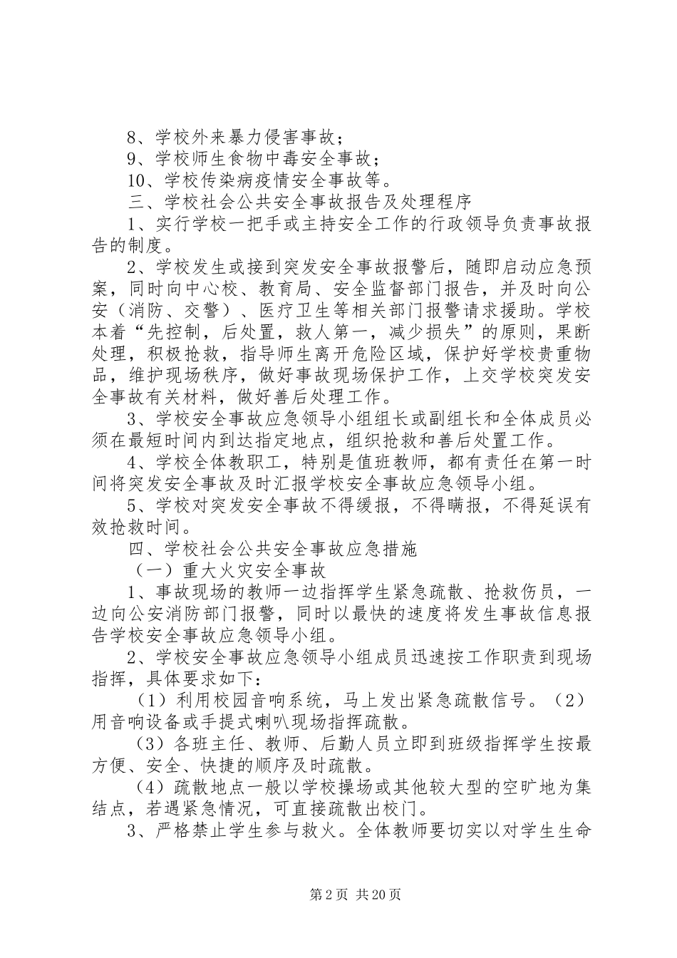 学校关于社会公共安全应急处置预案_第2页