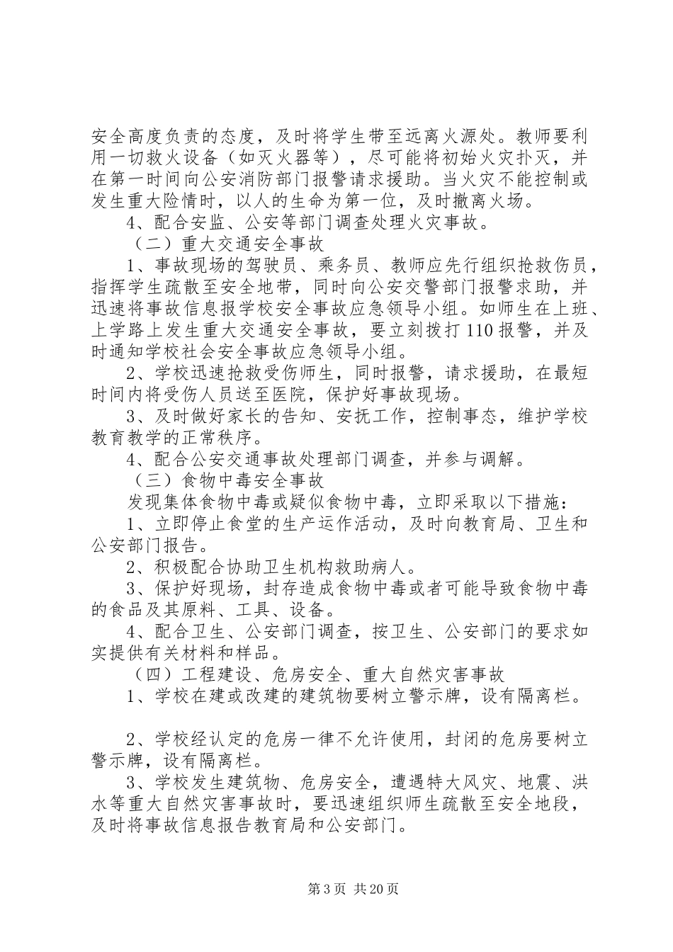 学校关于社会公共安全应急处置预案_第3页