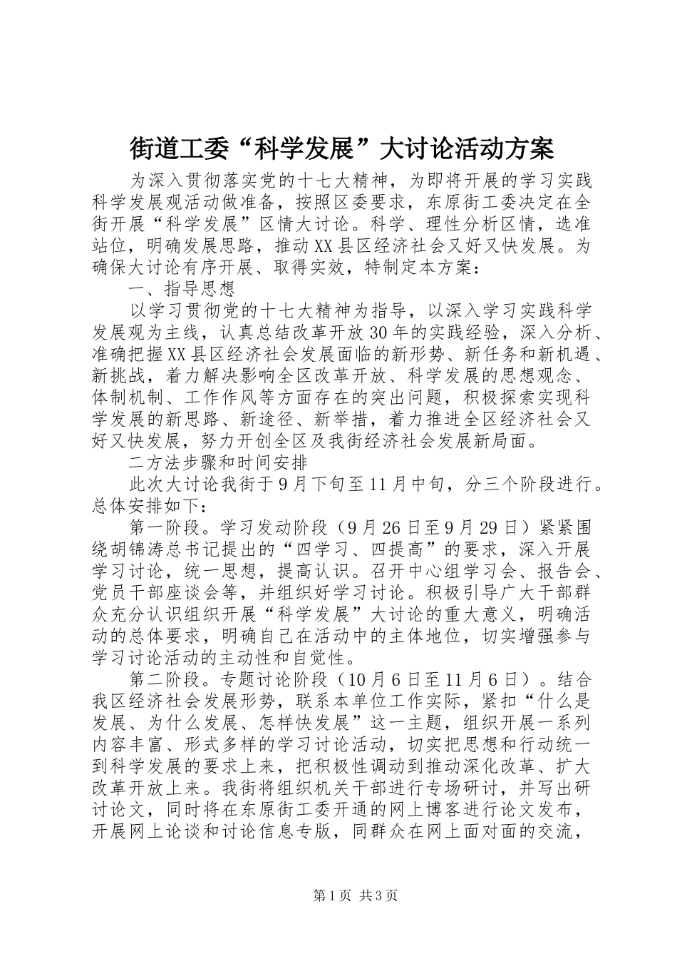 街道工委“科学发展”大讨论活动实施方案_第1页