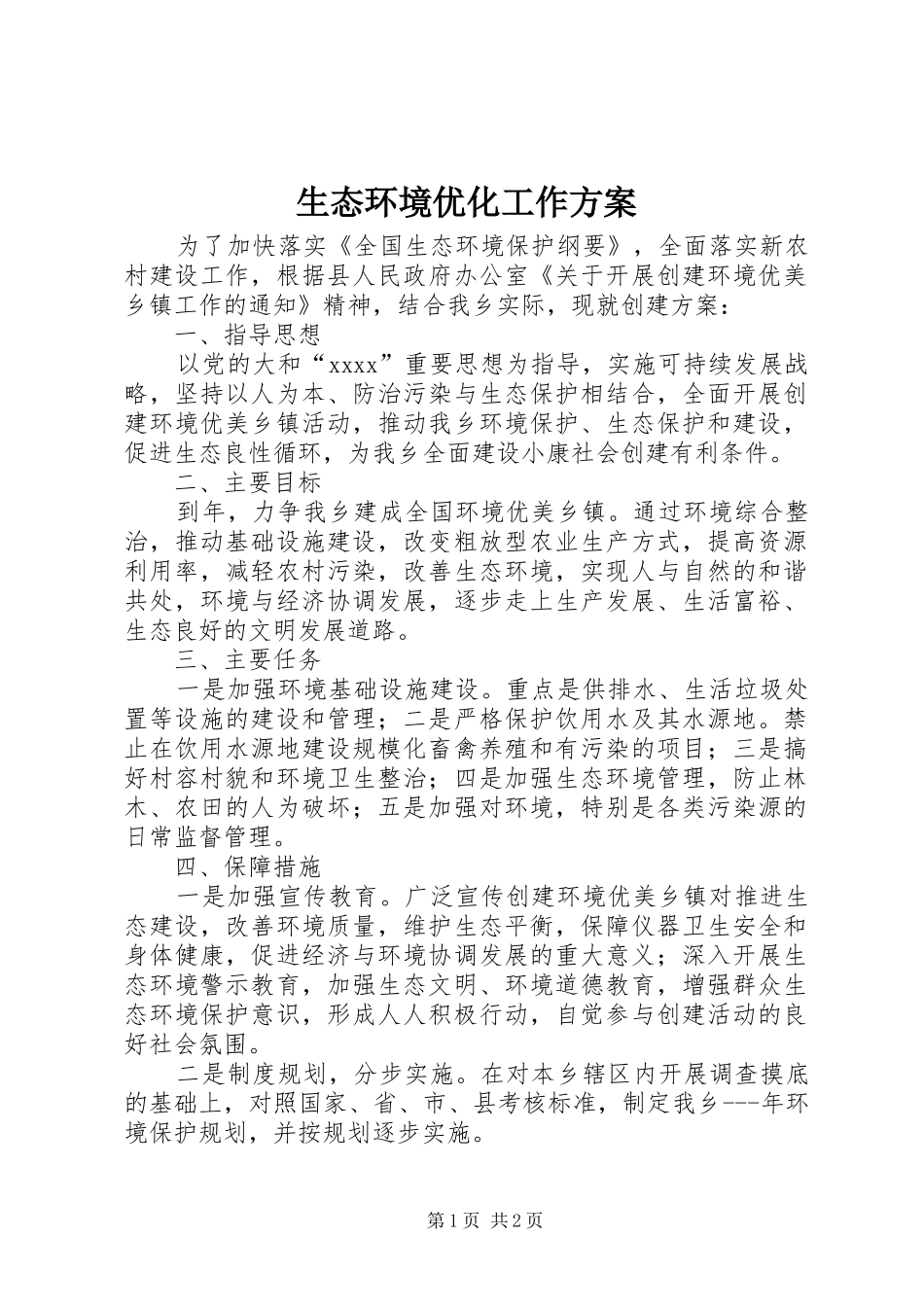 生态环境优化工作实施方案_第1页