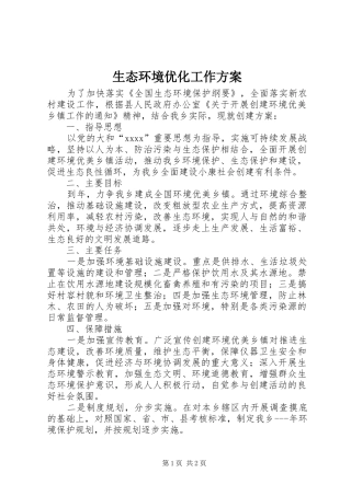 生态环境优化工作实施方案