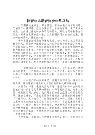 院青年志愿者协会年终总结