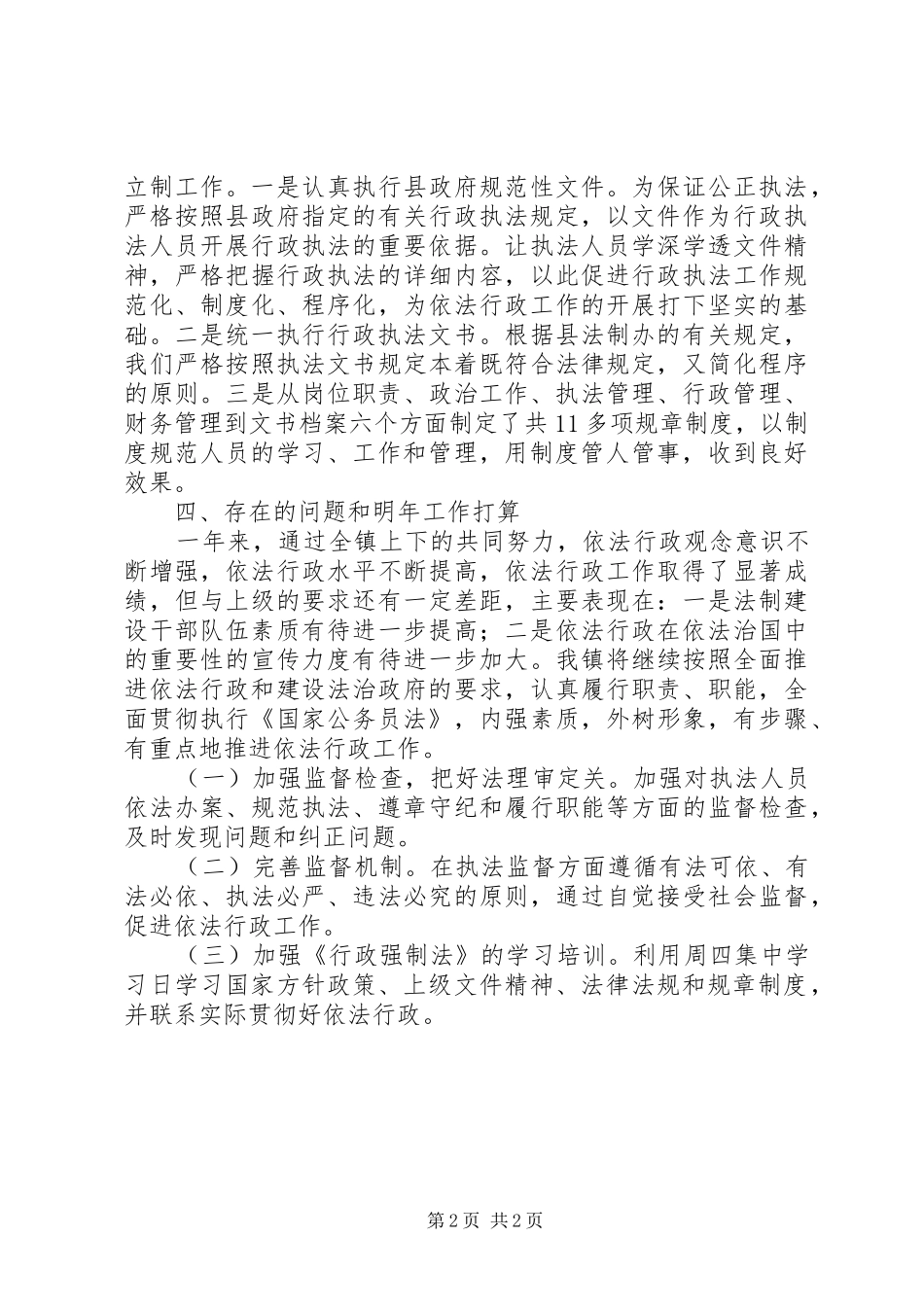 镇人民政府XX年度依法行政工作总结_第2页