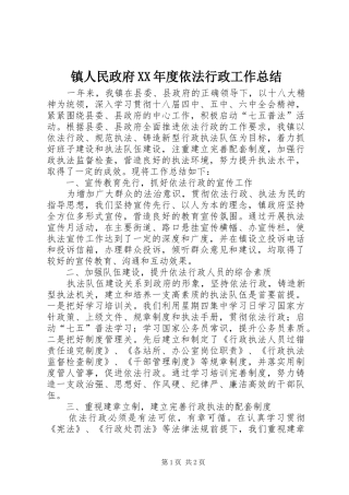 镇人民政府XX年度依法行政工作总结
