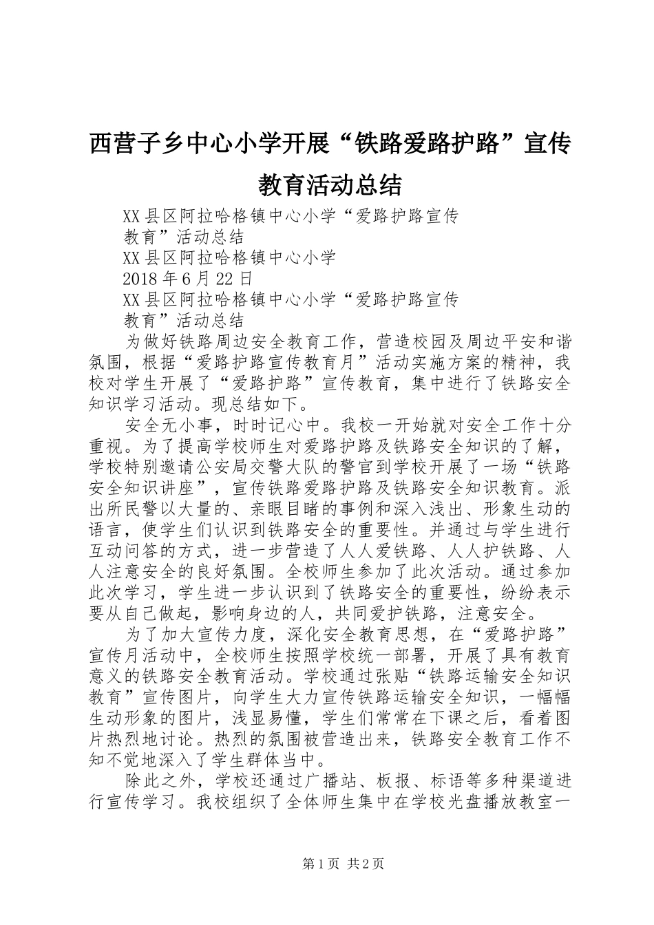 西营子乡中心小学开展“铁路爱路护路”宣传教育活动总结_第1页