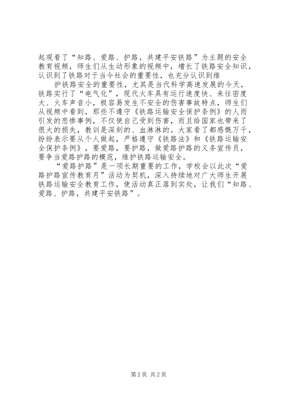 西营子乡中心小学开展“铁路爱路护路”宣传教育活动总结_第2页