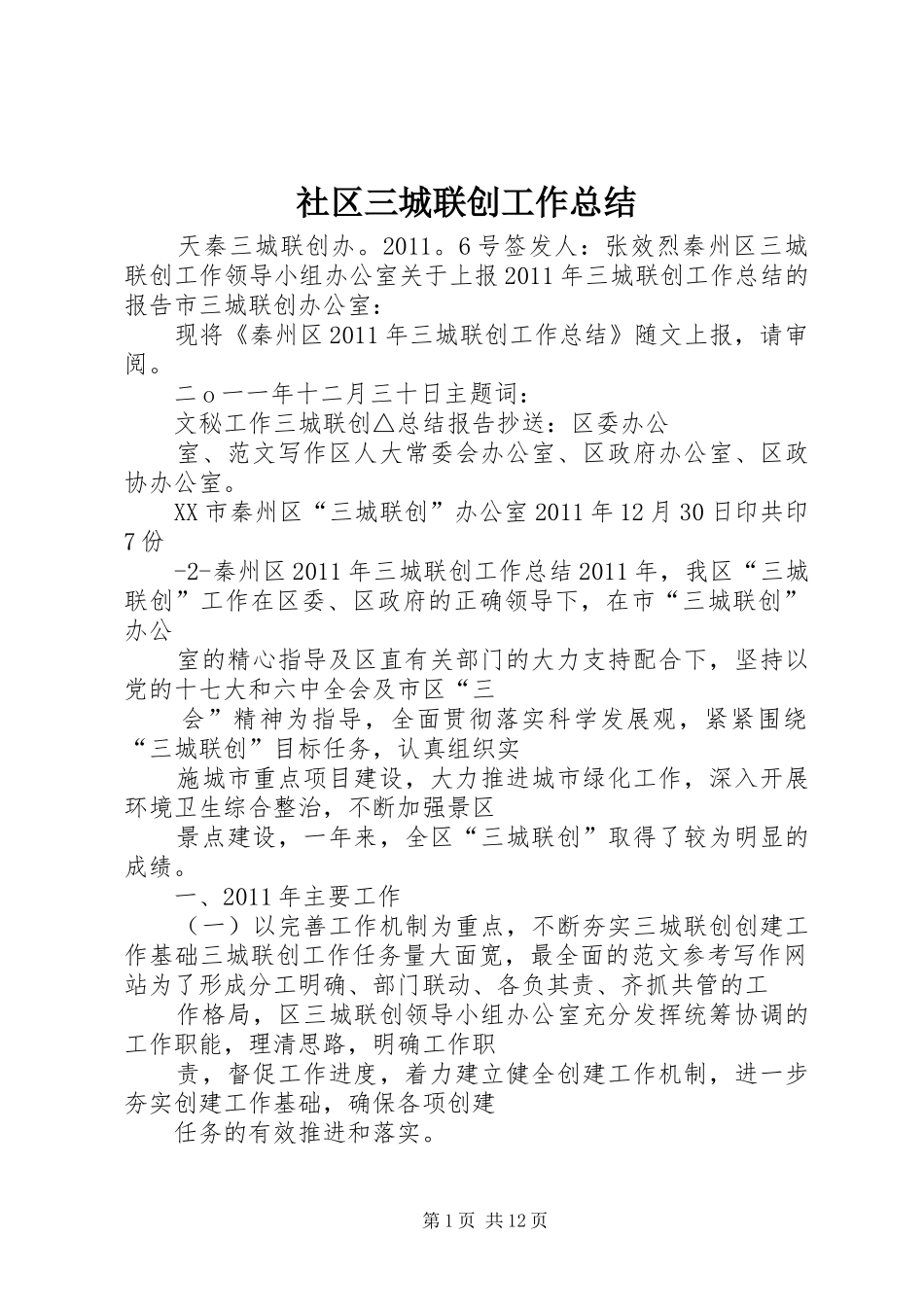 社区三城联创工作总结_第1页