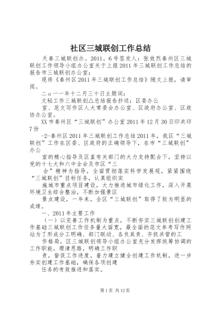 社区三城联创工作总结