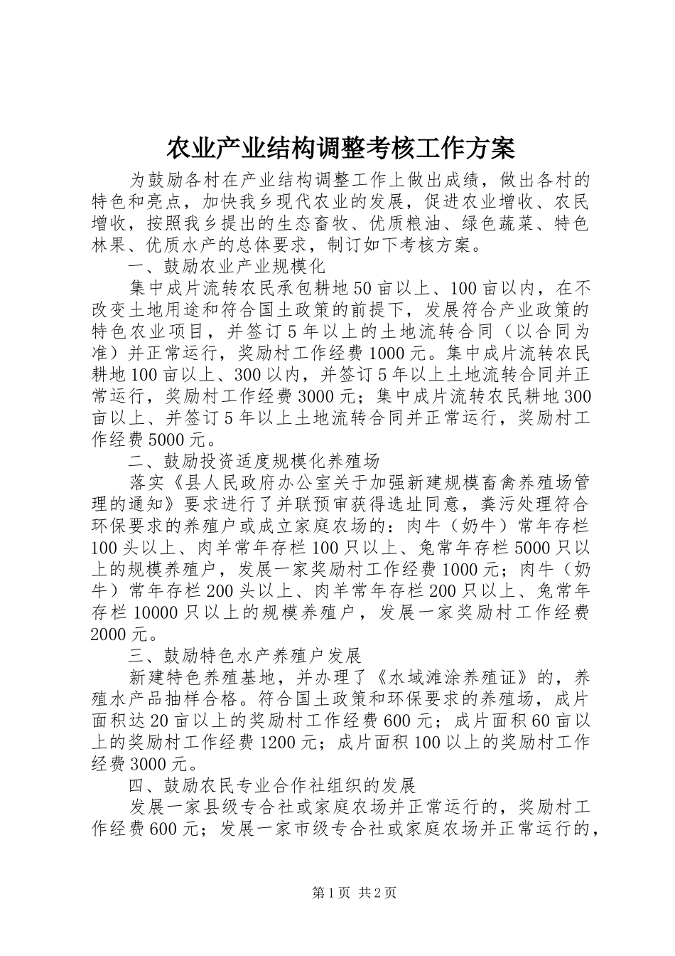 农业产业结构调整考核工作实施方案_第1页