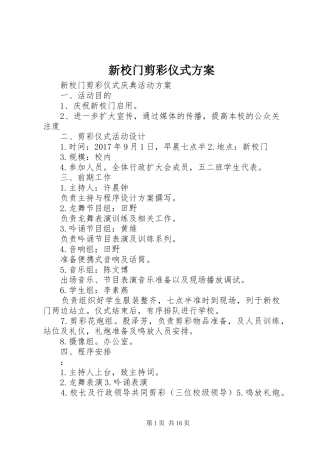 新校门剪彩仪式实施方案