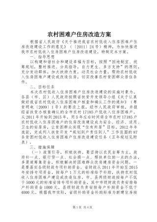 农村困难户住房改造实施方案