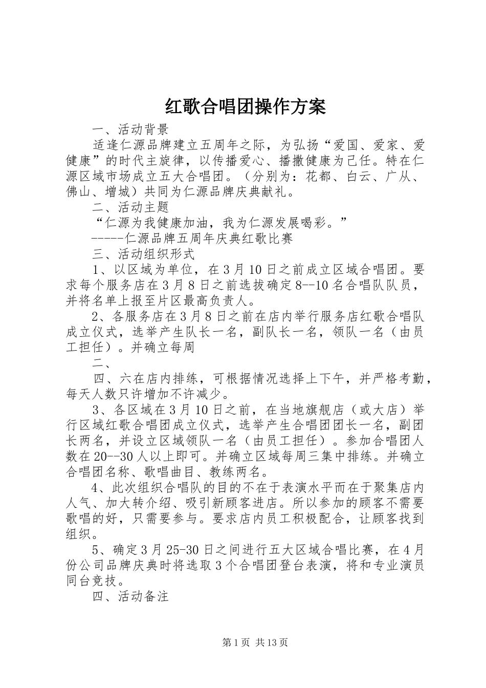 红歌合唱团操作实施方案_第1页