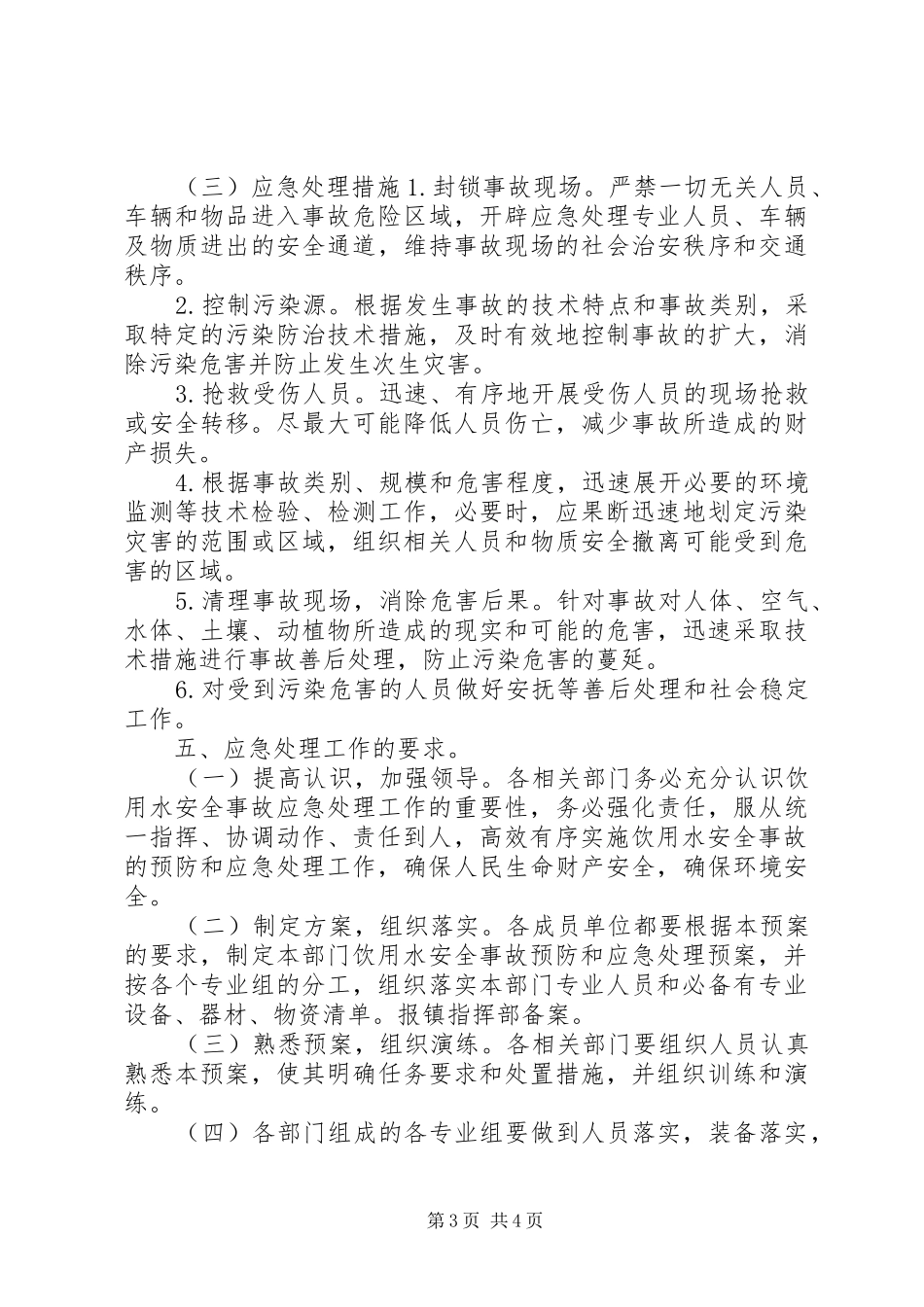 镇饮用水源保护应急预案_第3页