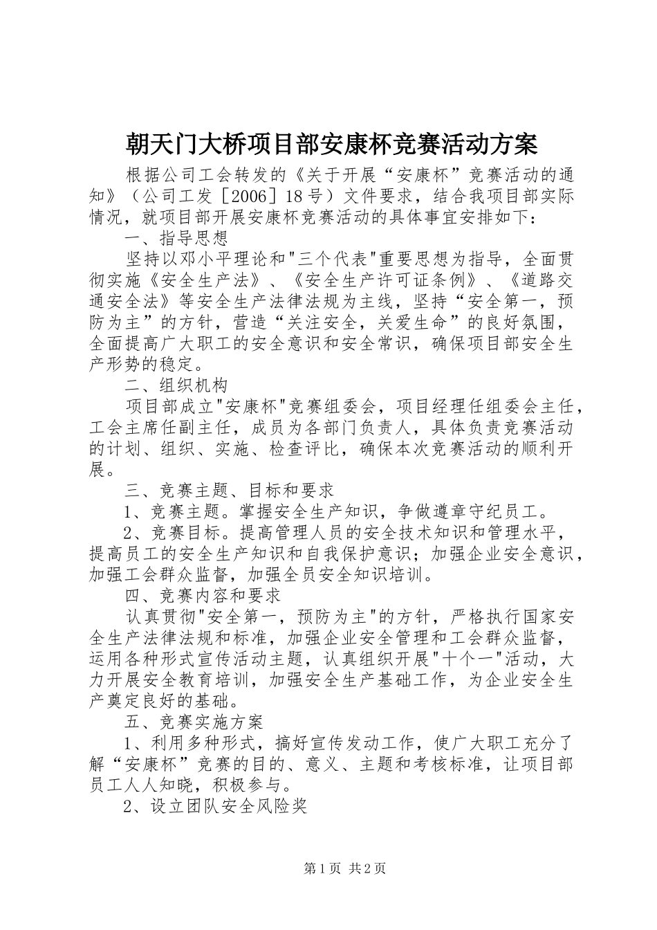 朝天门大桥项目部安康杯竞赛活动实施方案_第1页