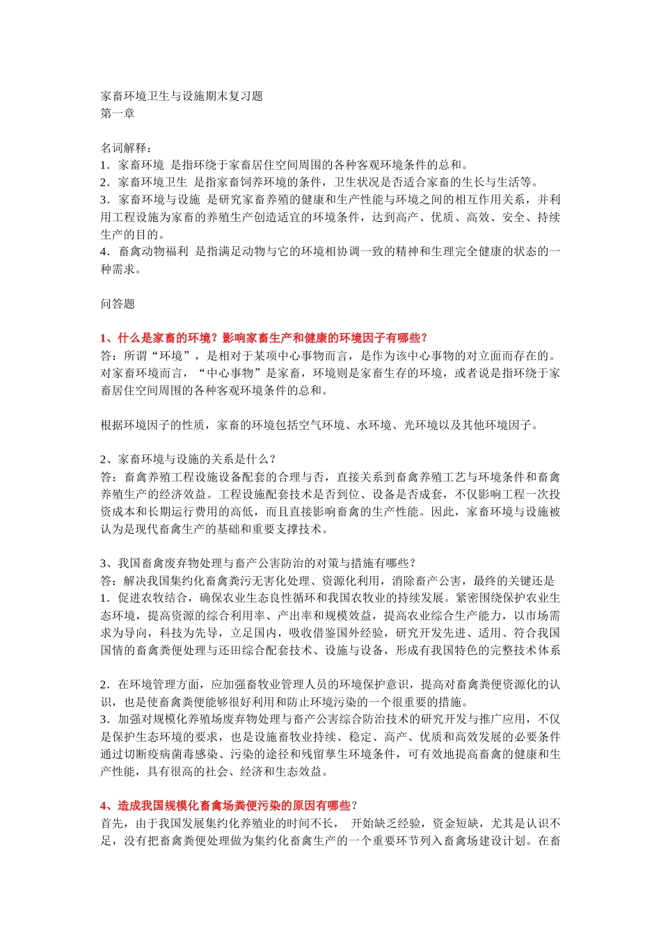 家畜环境卫生与设施期末复习题_第1页