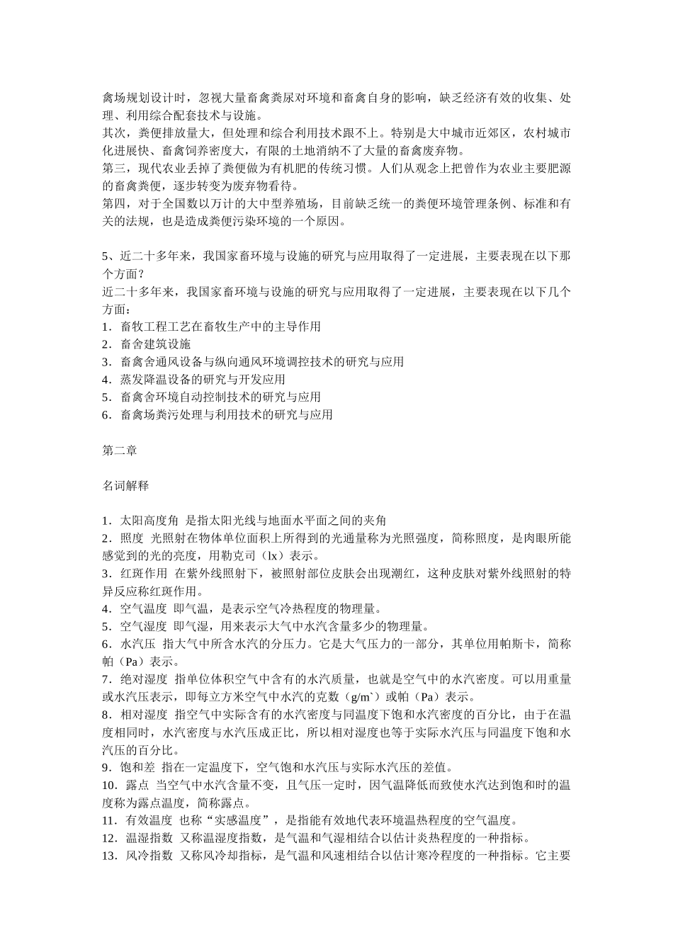 家畜环境卫生与设施期末复习题_第2页