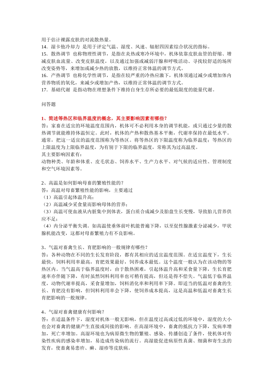 家畜环境卫生与设施期末复习题_第3页