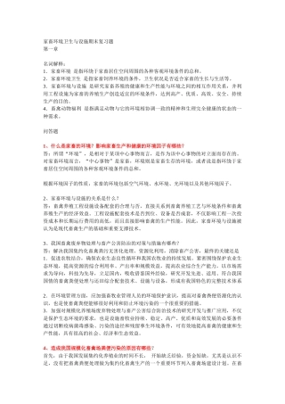 家畜环境卫生与设施期末复习题