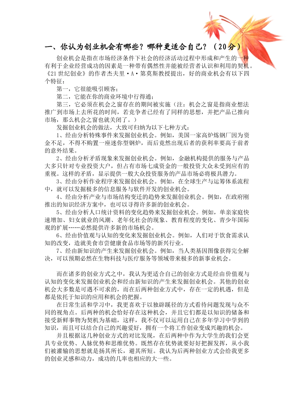 山东大学创业管理与实践作业_第1页