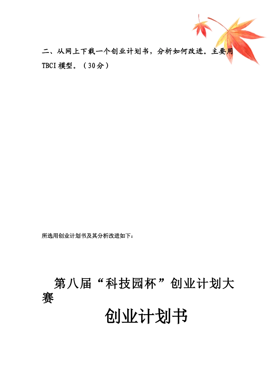 山东大学创业管理与实践作业_第2页